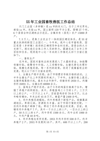 2024年工业园畜牧兽医工作总结