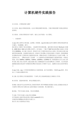 大学生计算机硬件实习报告