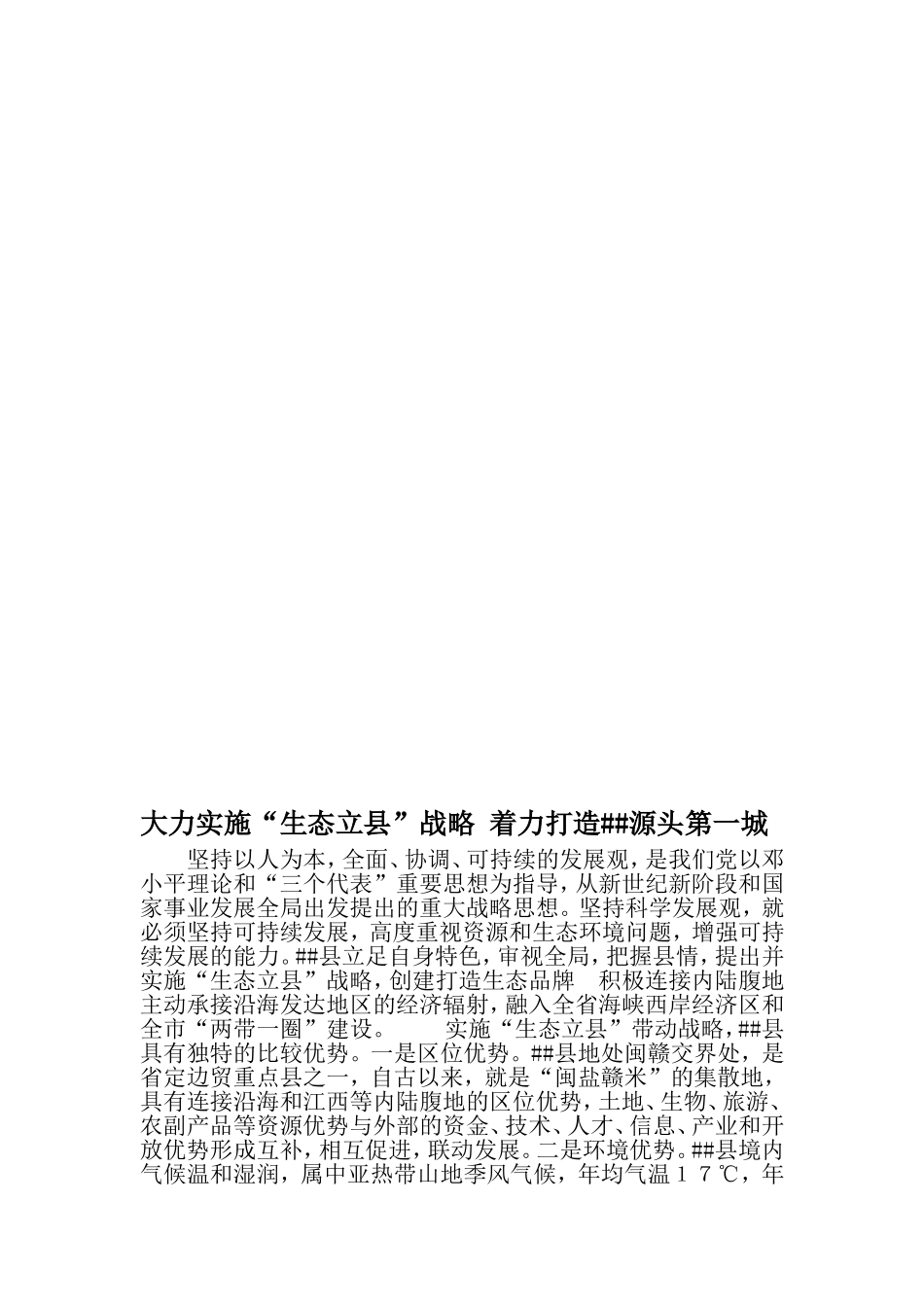 大力实施生态立县-战略-着力打造源头第一城-2019年范文_第1页