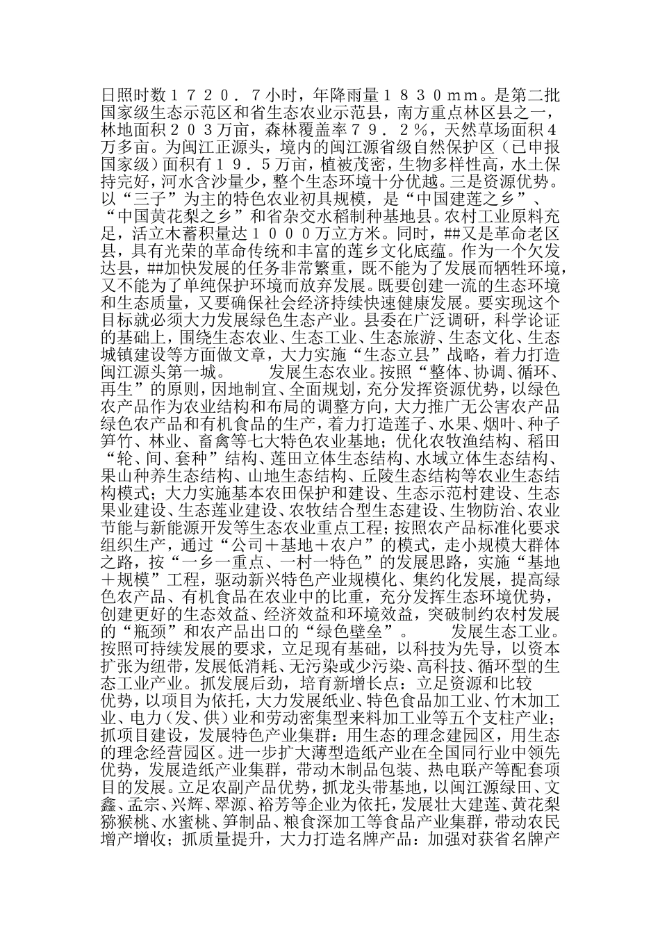 大力实施生态立县-战略-着力打造源头第一城-2019年范文_第2页