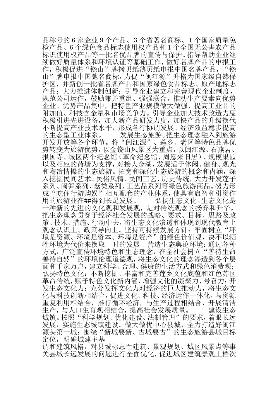 大力实施生态立县-战略-着力打造源头第一城-2019年范文_第3页