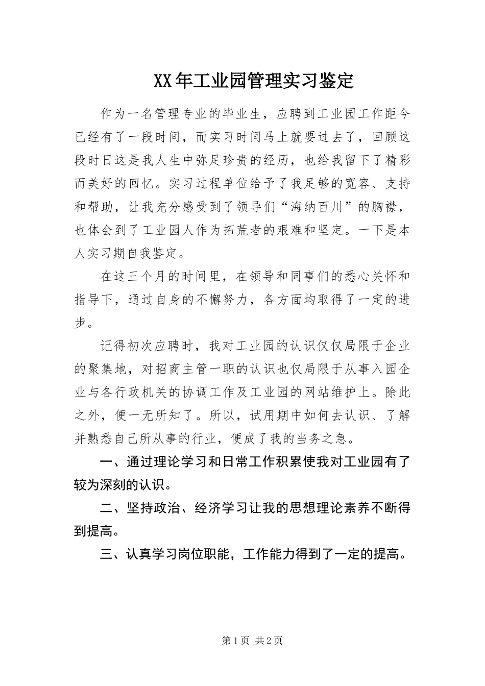 2024年工业园管理实习鉴定_第1页