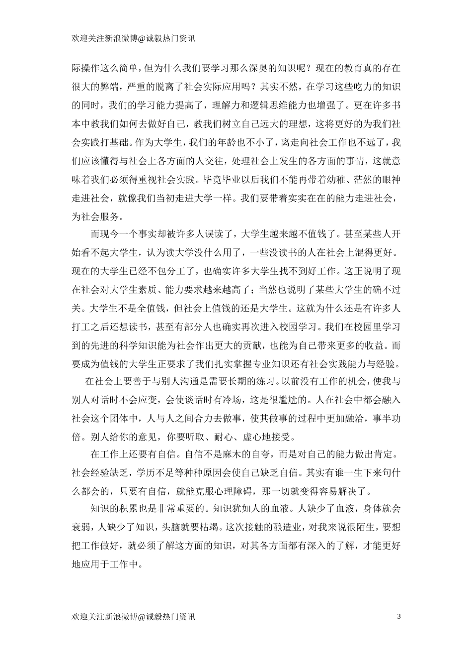大学暑期社会实践报告12篇+单位实践评语_第3页