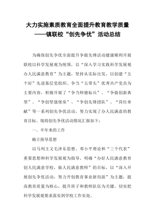大力实施素质教育全面提升教育教学质量——镇联校“创先争优”活动总结