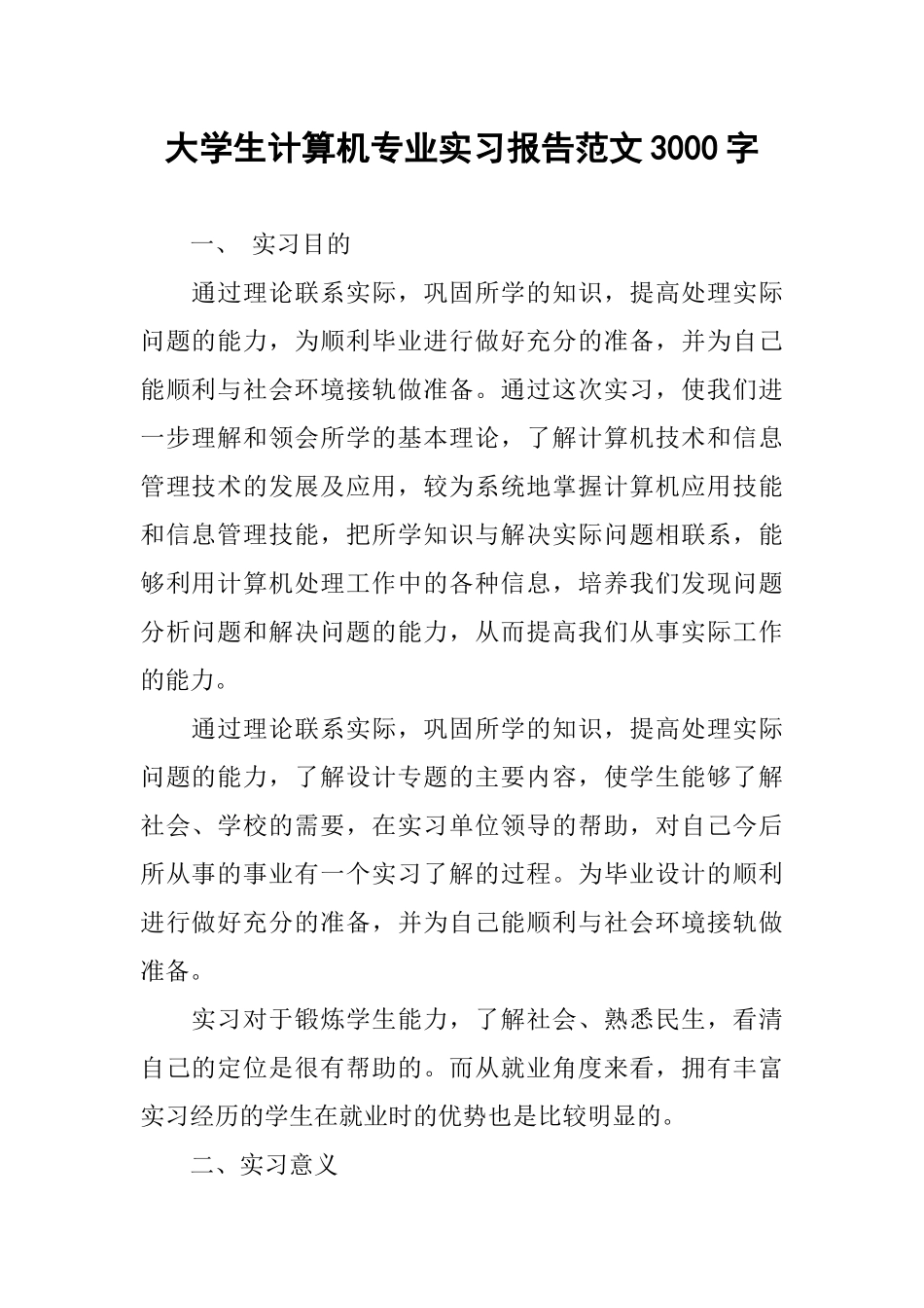 大学生计算机专业实习报告范文3000字_第1页