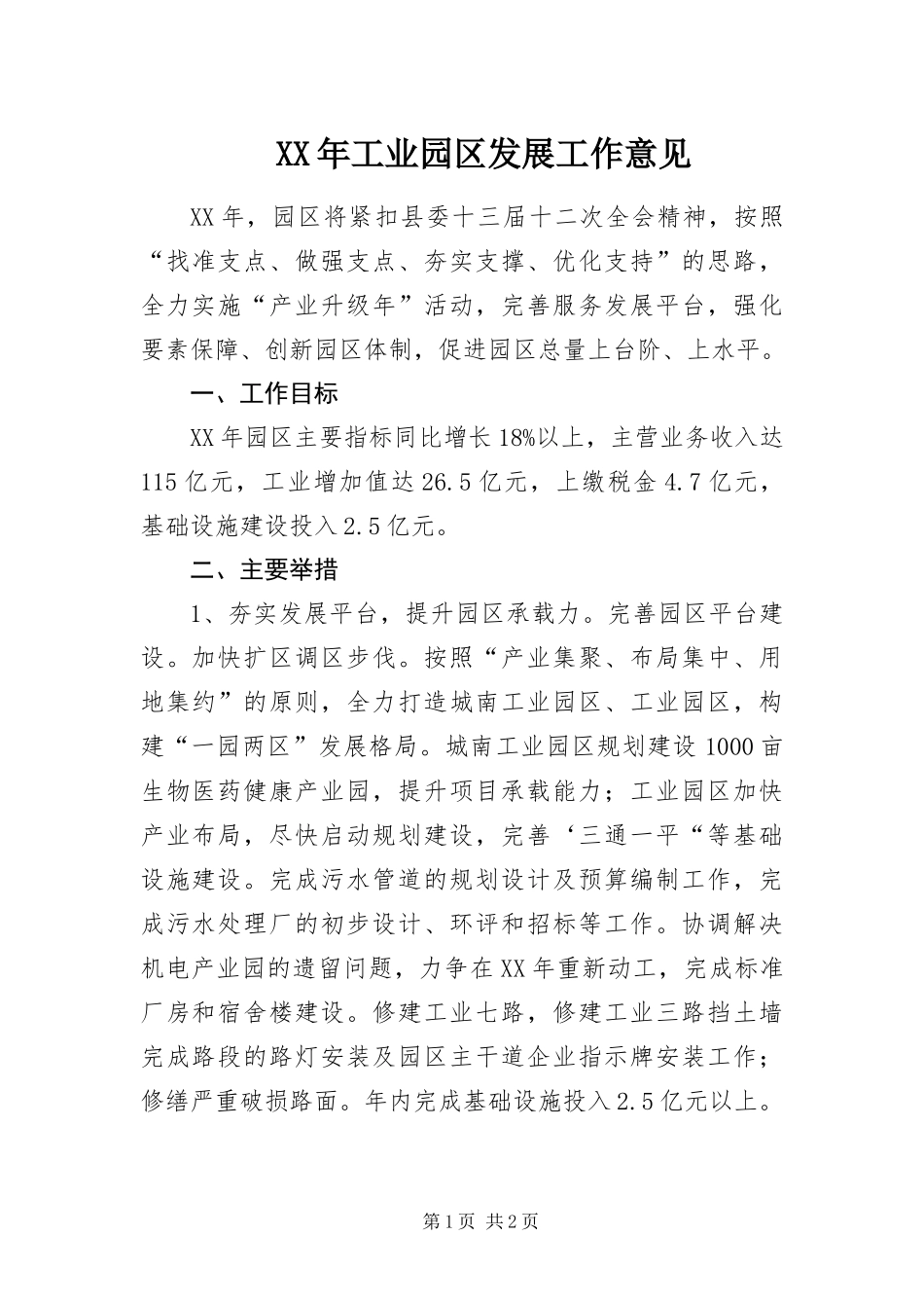 2024年工业园区发展工作意见_第1页