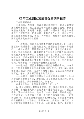 2024年工业园区发展情况的调研报告