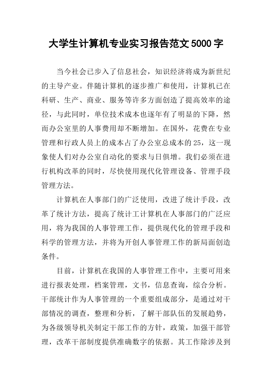 大学生计算机专业实习报告范文5000字_第1页