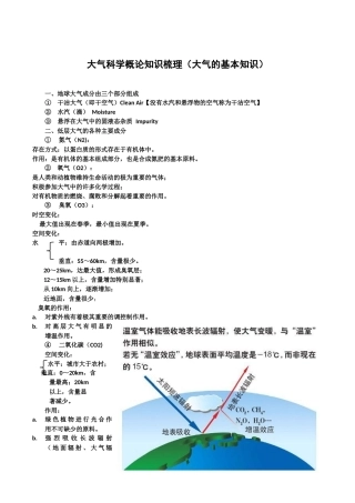 大气科学概论知识梳理(大气基础知识)