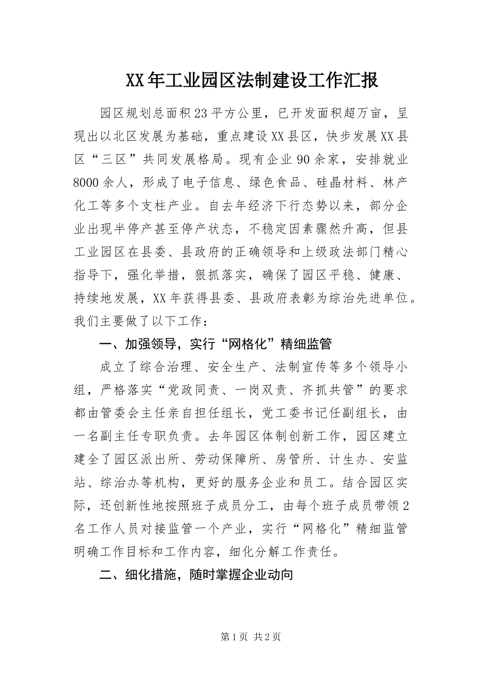 2024年工业园区法制建设工作汇报_第1页