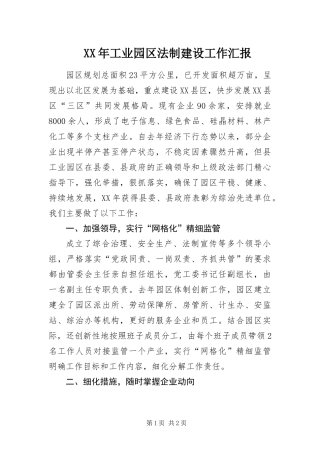 2024年工业园区法制建设工作汇报