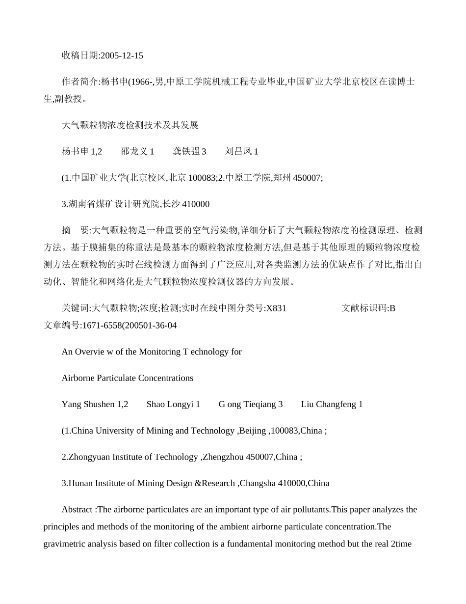 大气颗粒物浓度检测技术及其发展-杨书申(精)_第1页