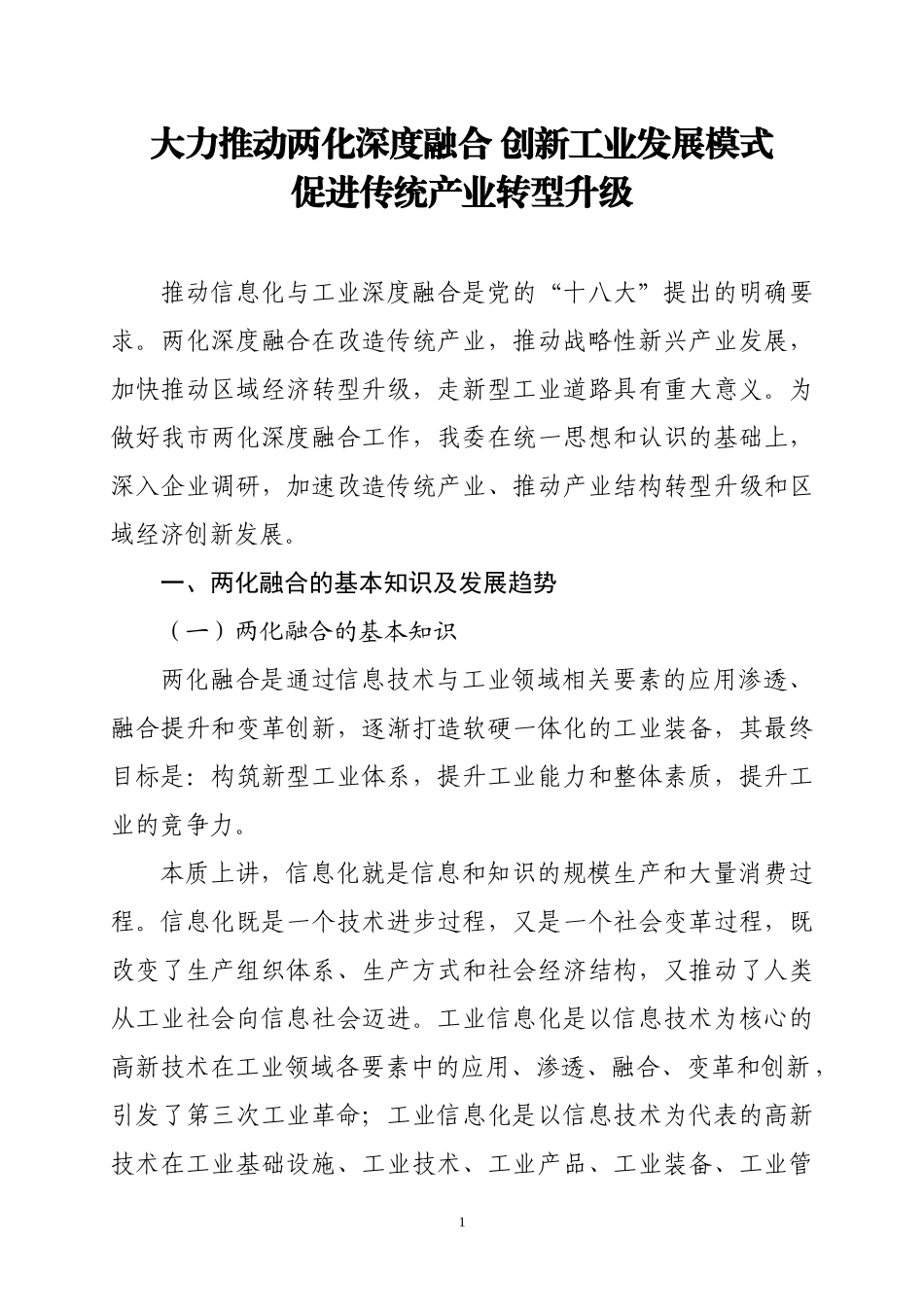 大力推动两化深度融合-创新工业发展模式-促进传统产业转型升级_第1页