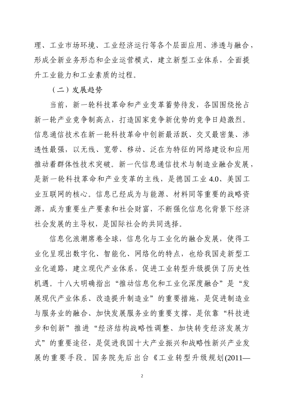 大力推动两化深度融合-创新工业发展模式-促进传统产业转型升级_第2页