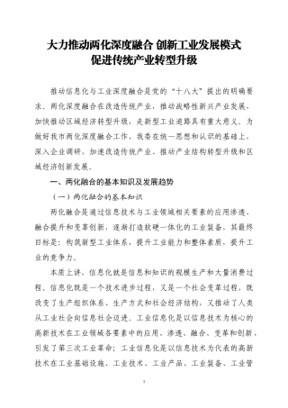 大力推动两化深度融合-创新工业发展模式-促进传统产业转型升级