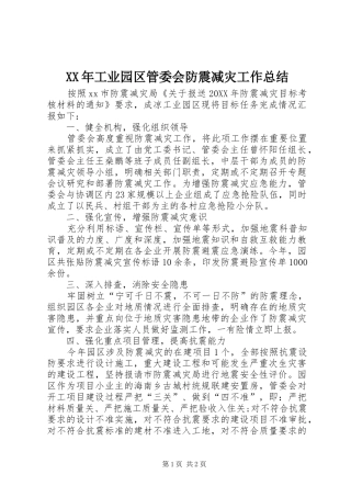 2024年工业园区管委会防震减灾工作总结