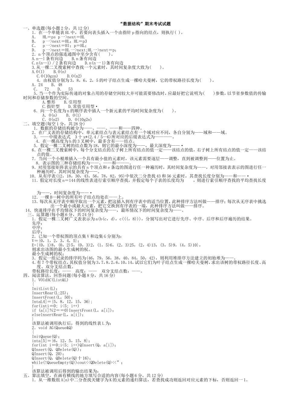 大学数据结构期末考试试题(有答案)_第1页