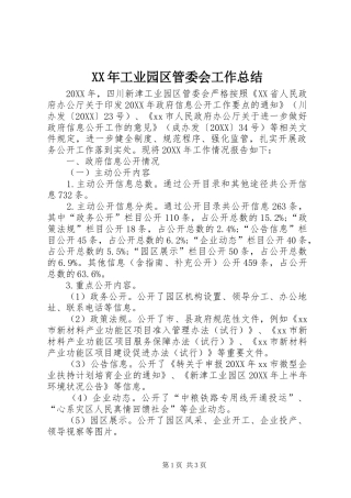 2024年工业园区管委会工作总结