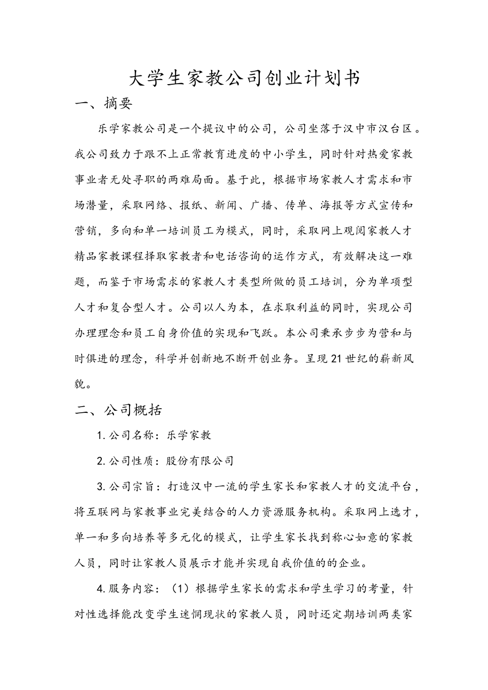 大学生家教公司创业计划书_第2页