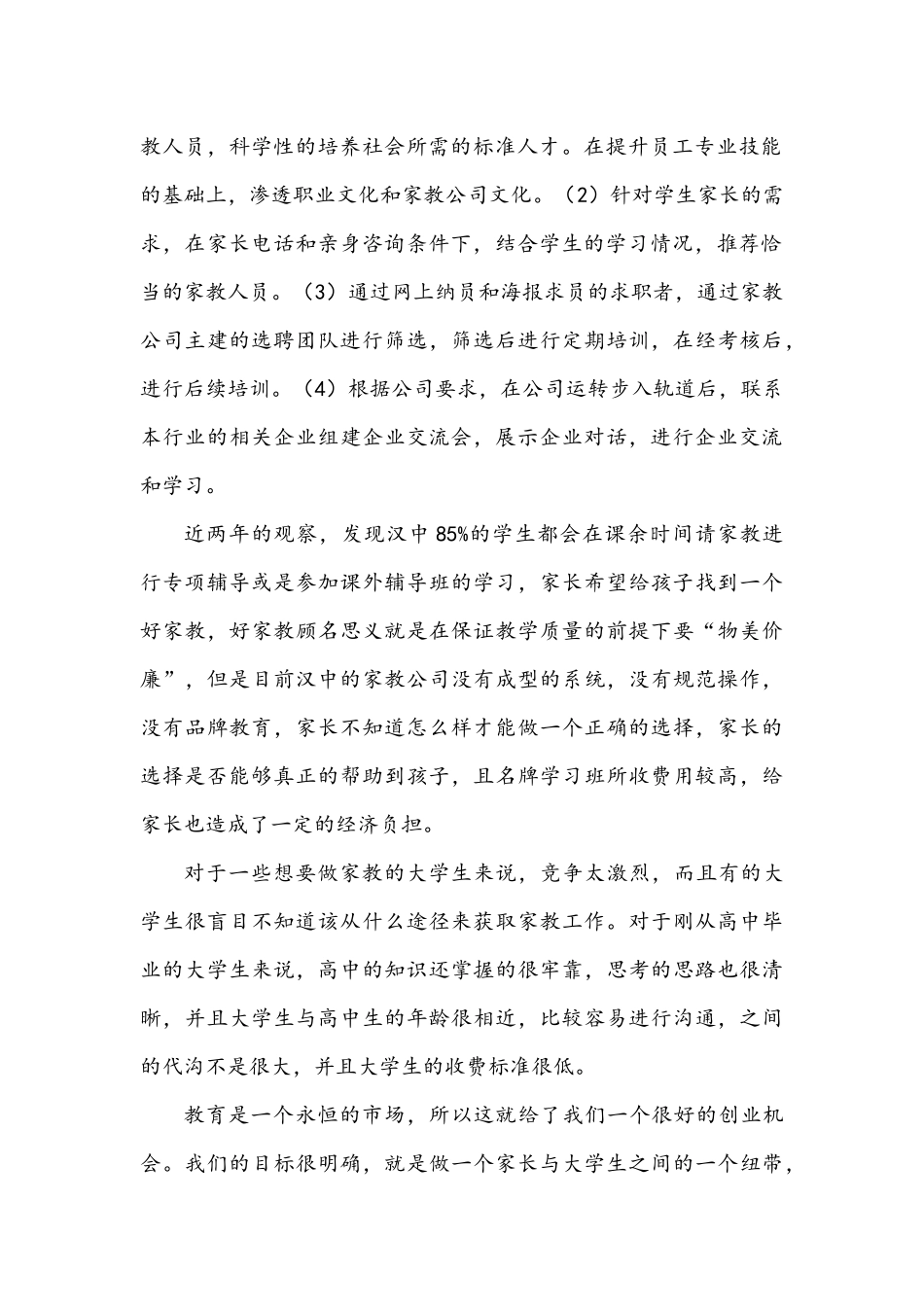 大学生家教公司创业计划书_第3页