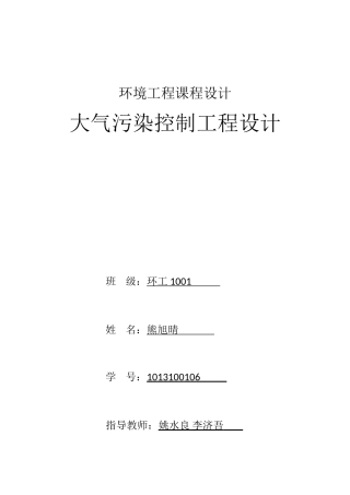 大气课程设计-环工1001-熊旭晴-1013100106