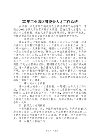 2024年工业园区管委会人才工作总结