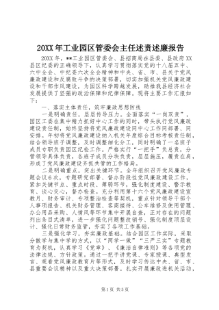 2024年工业园区管委会主任述责述廉报告