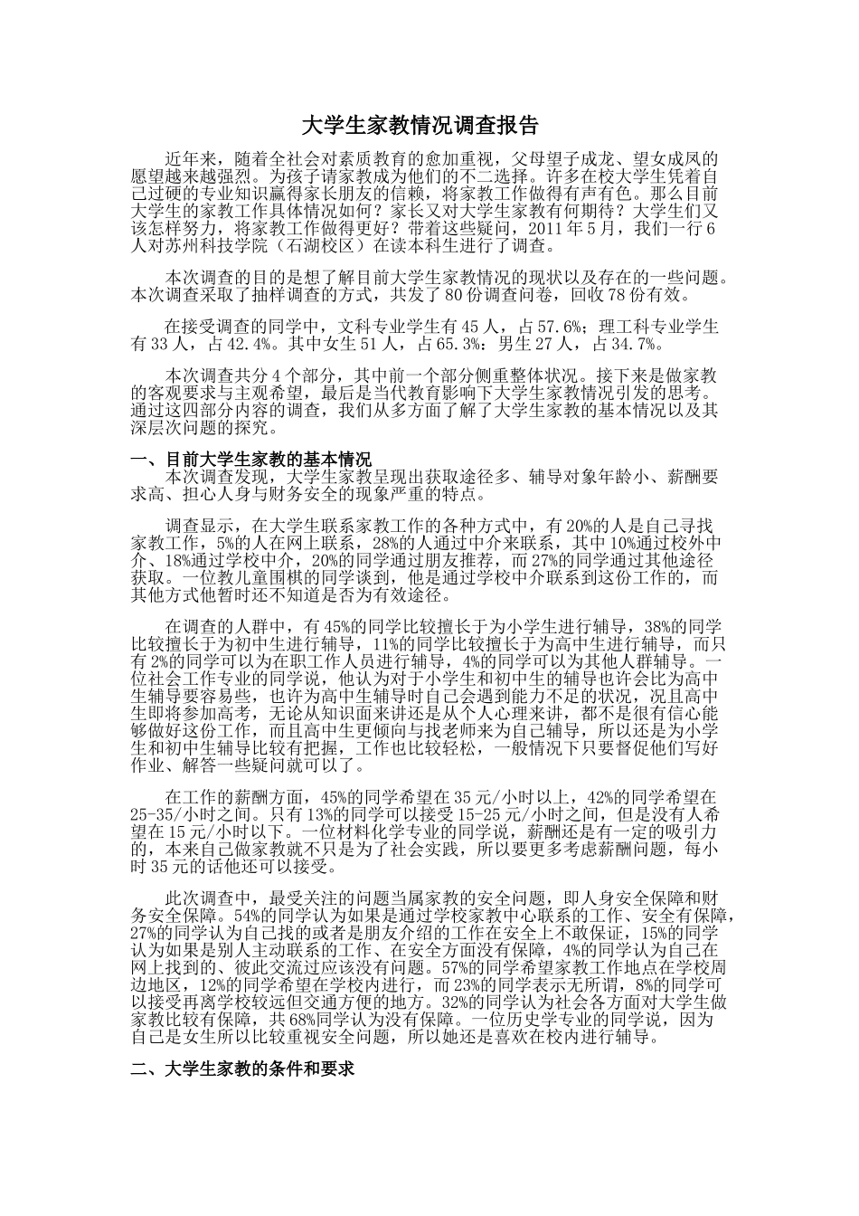 大学生家教情况调查报告(正文)_第1页