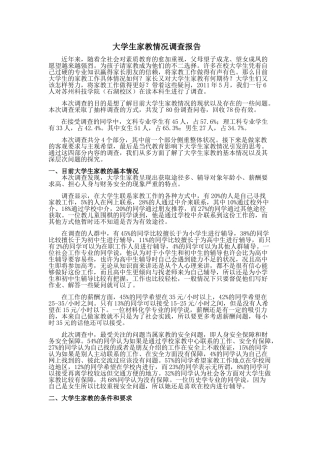 大学生家教情况调查报告(正文)