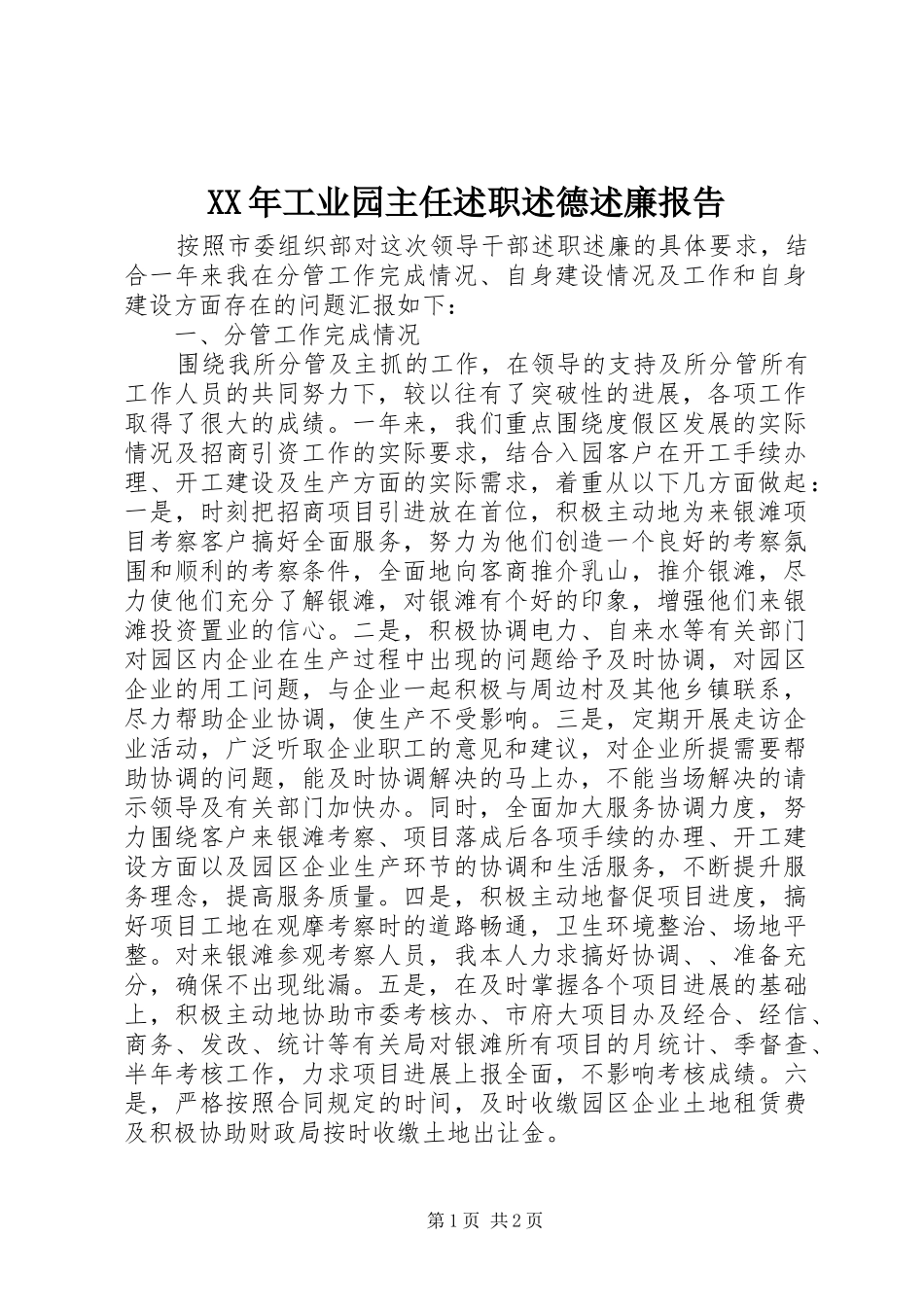 2024年工业园主任述职述德述廉报告_第1页