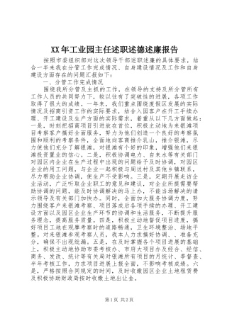 2024年工业园主任述职述德述廉报告