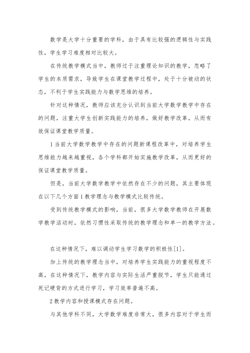 大学数学教学改革论文.docx_第1页
