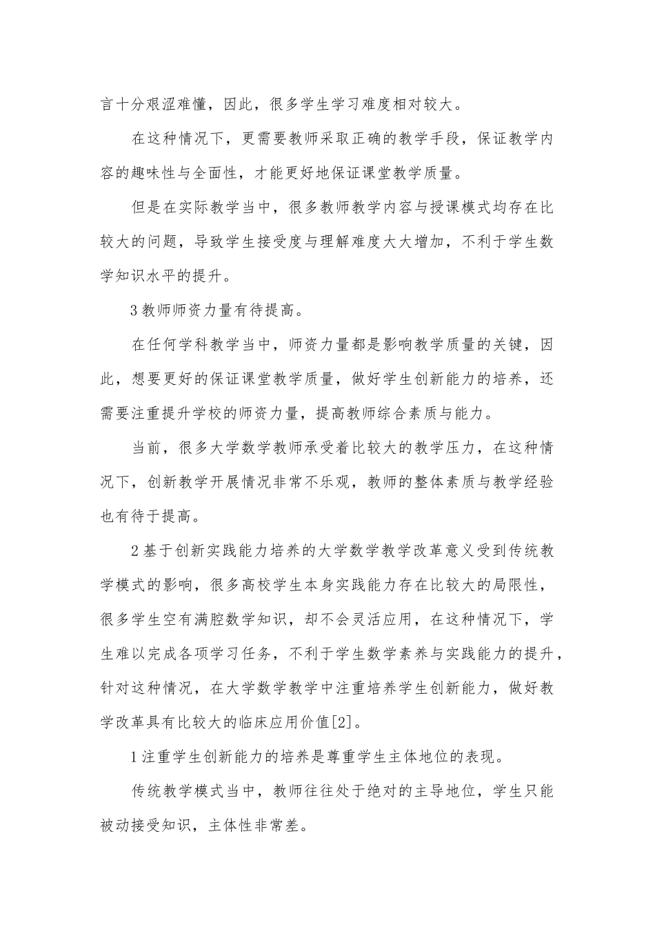 大学数学教学改革论文.docx_第2页
