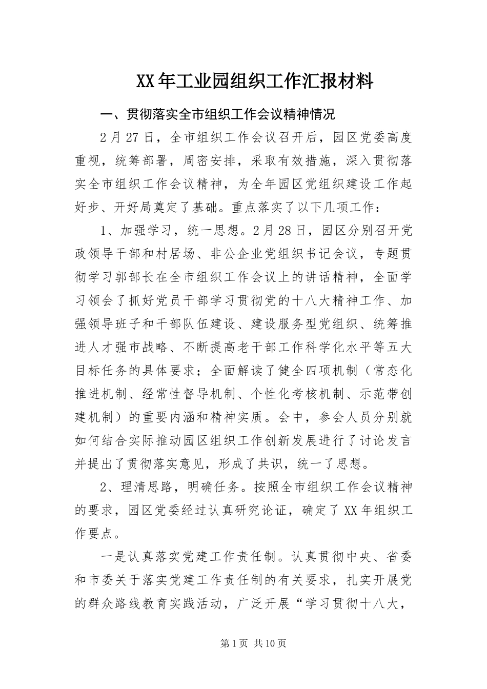 2024年工业园组织工作汇报材料_第1页
