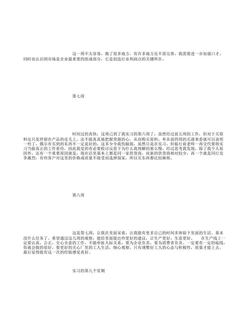 大学生家具销售实习周记16篇_第3页