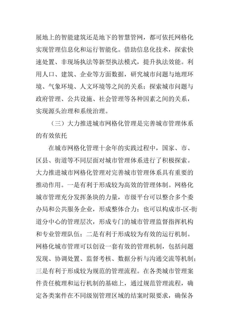 大力推进城市网格化管理提高政府治理能力_第2页