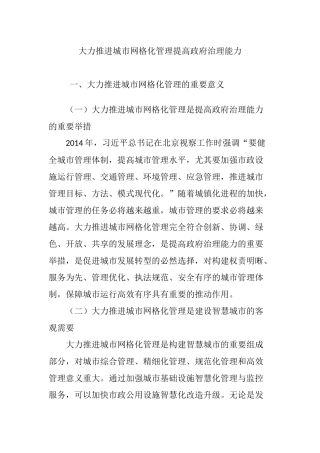大力推进城市网格化管理提高政府治理能力