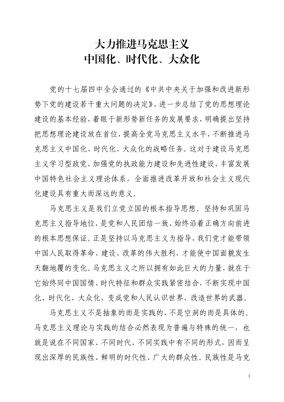 大力推进马克思主义中国化、时代化、大众化_第1页