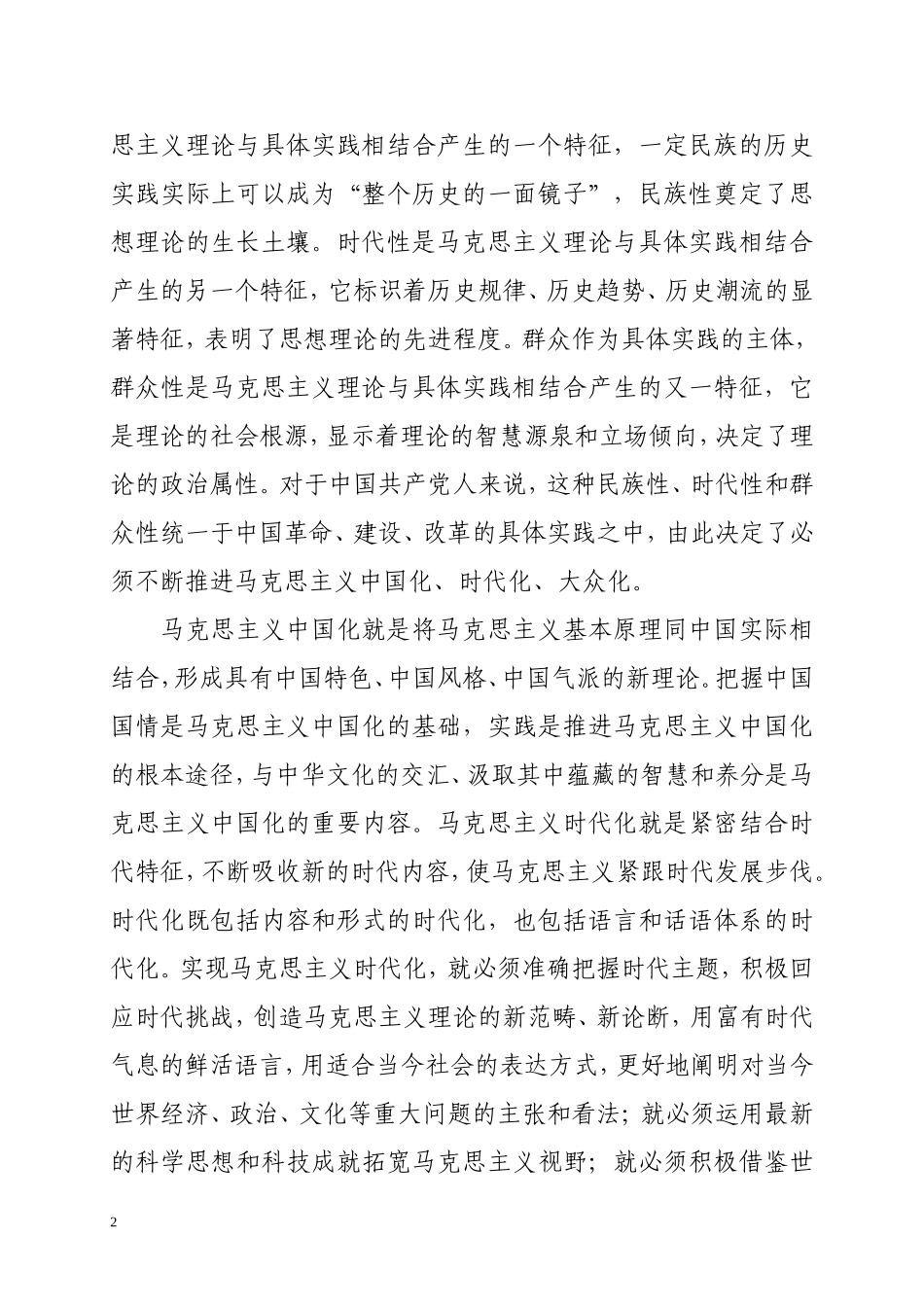 大力推进马克思主义中国化、时代化、大众化_第2页