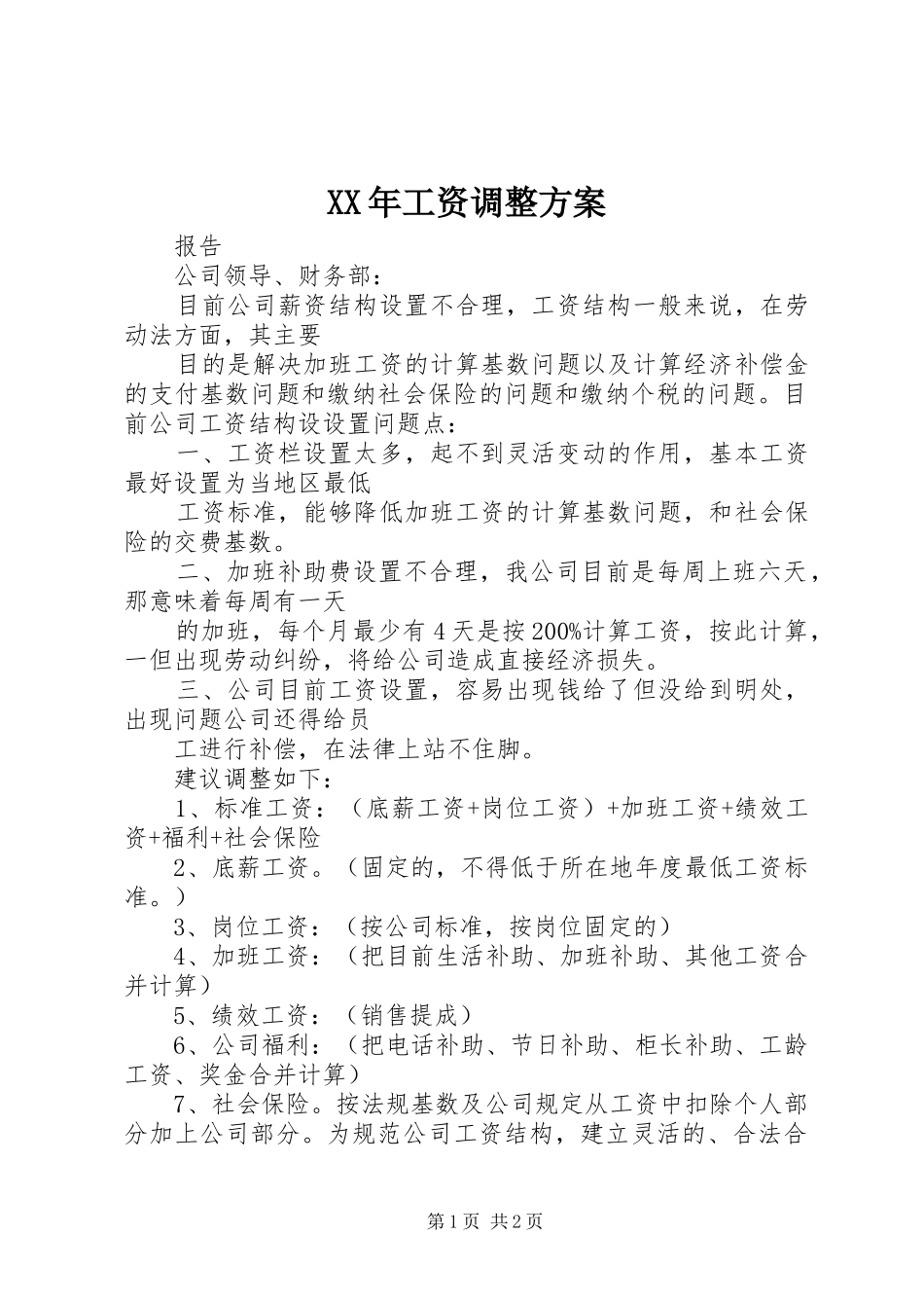 2024年工资调整方案_第1页