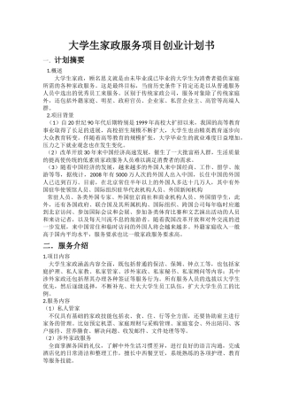 大学生家政服务创业计划书