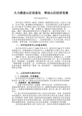 大力推进山区信息化带动山区经济发展