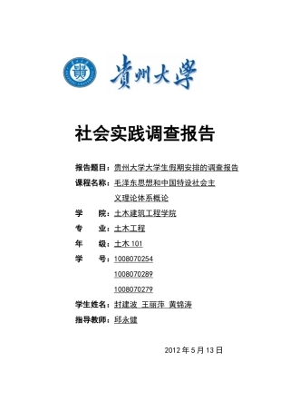 大学生假期安排的调查报告