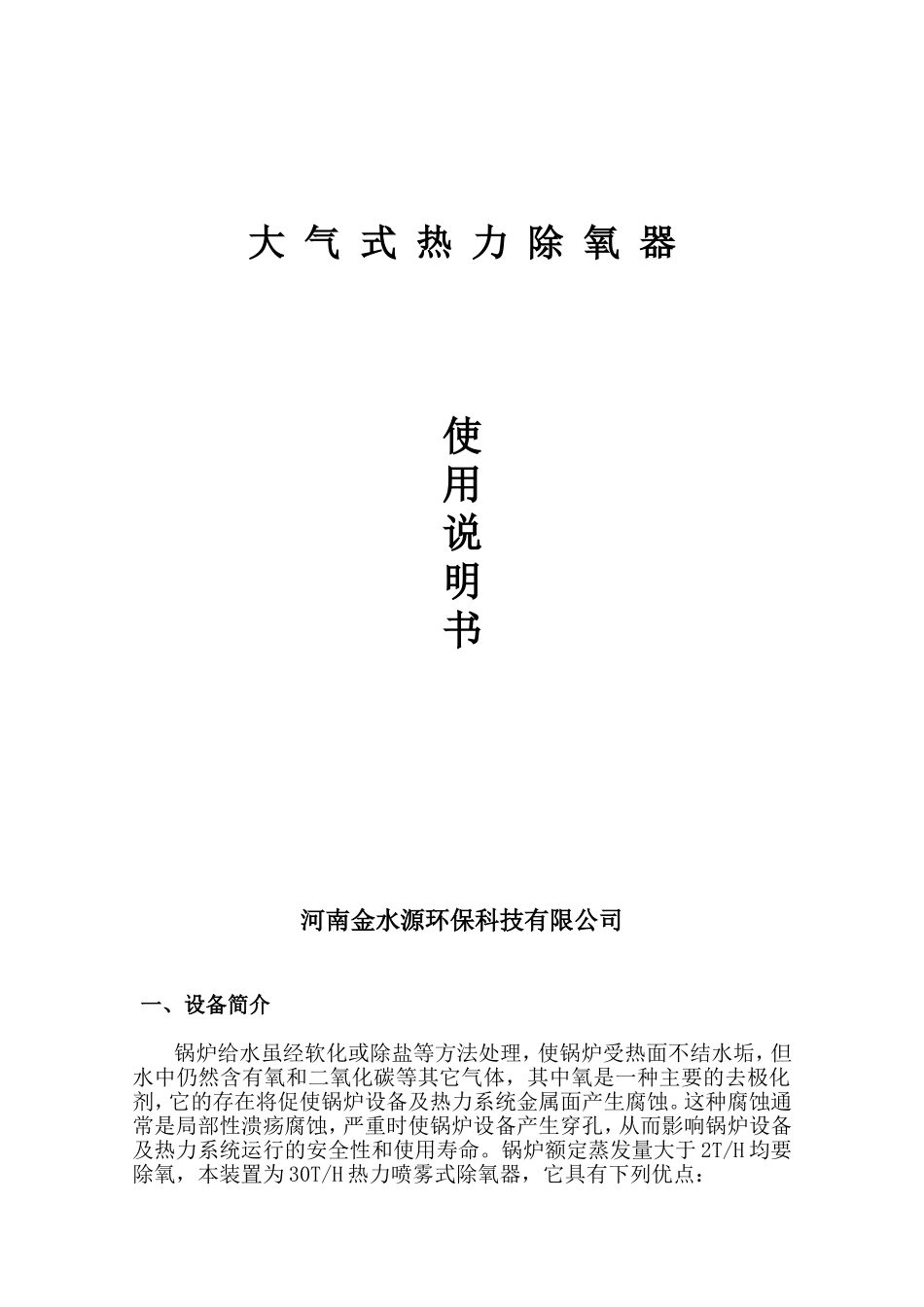 大-气-式-热-力-除-氧-器_第1页