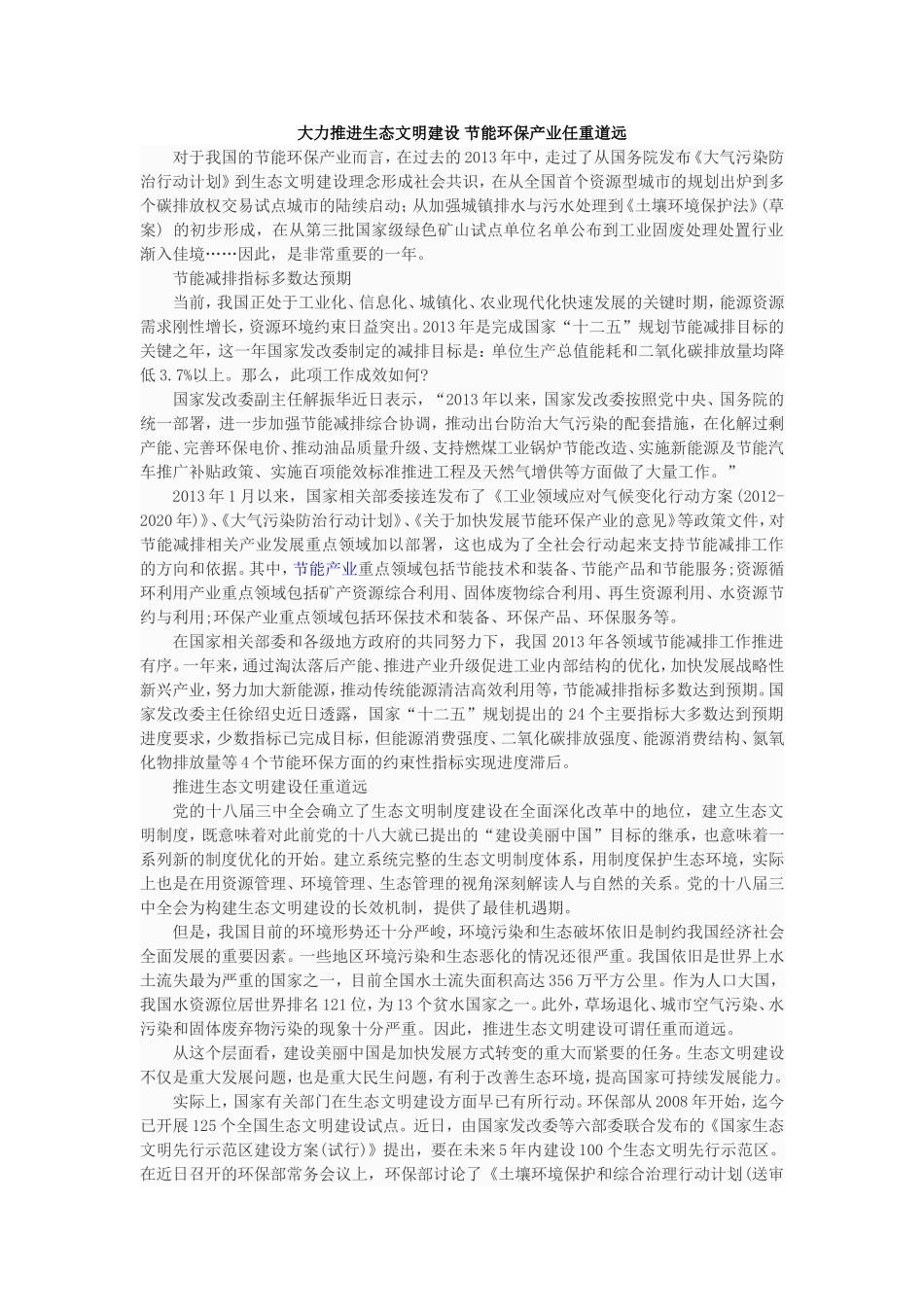 大力推进生态文明建设-节能环保产业任重道远_第1页