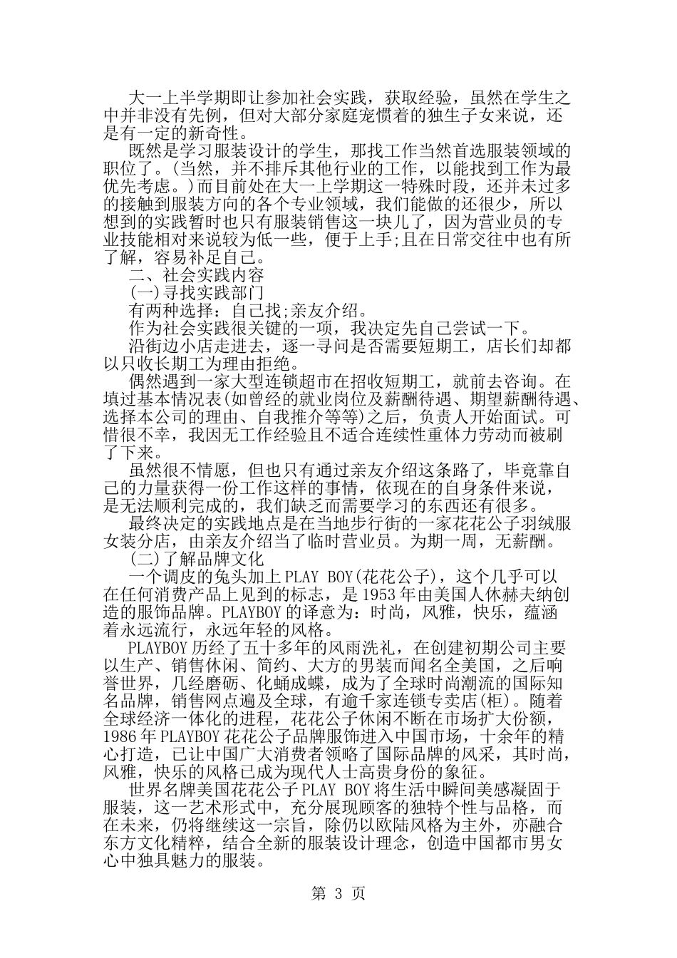 大学生假期促销员社会实践报告-word范文文档_第3页