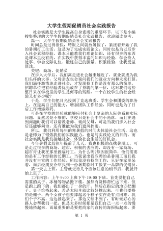 大学生假期促销员社会实践报告-word范文文档