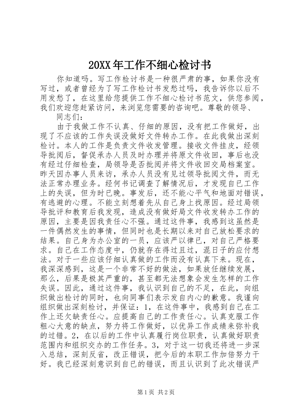 2024年工作不细心检讨书_第1页