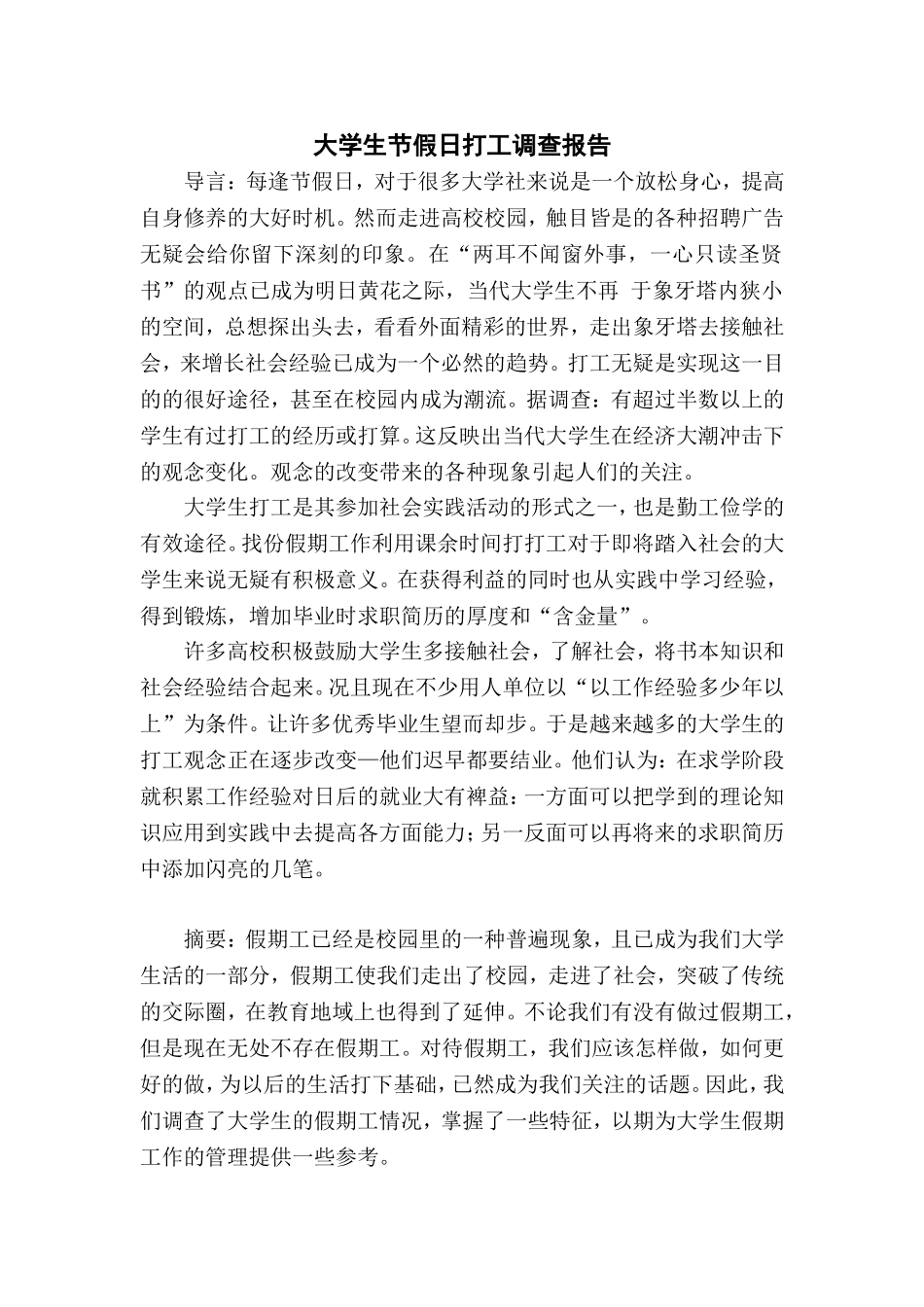 大学生假期打工调查报告终稿_第1页