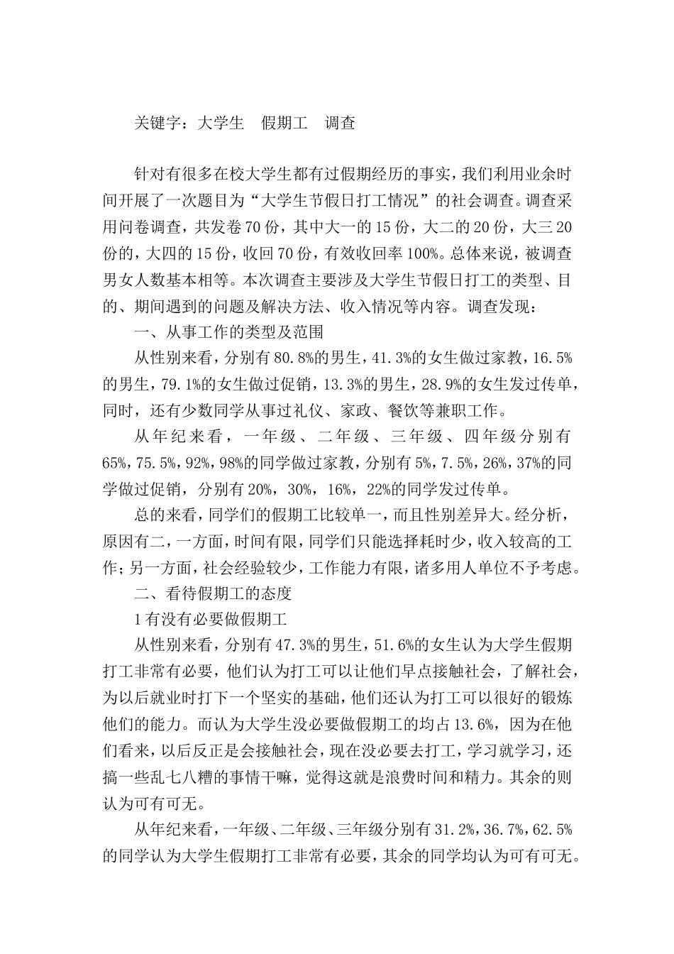 大学生假期打工调查报告终稿_第2页